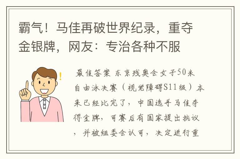 霸气!马佳再破世界纪录,重夺金银牌,网友:专治各种不服