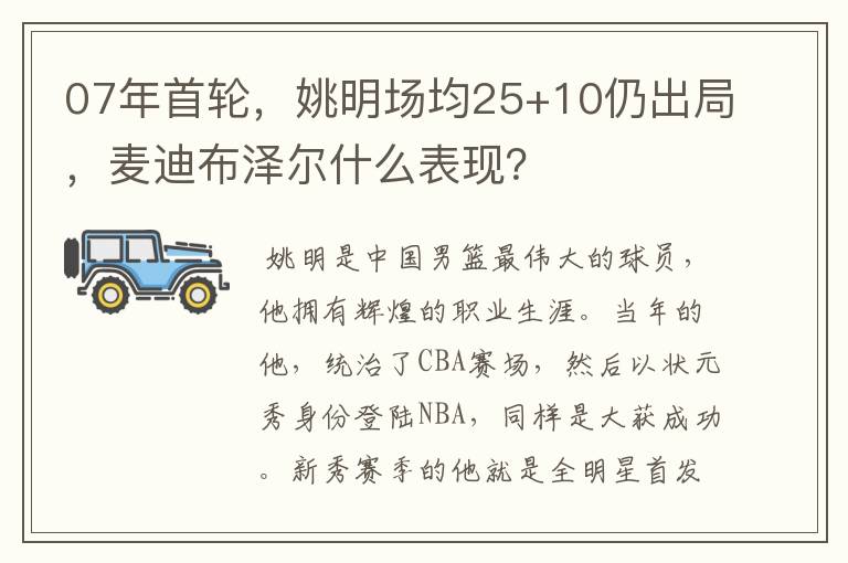 07年首轮,姚明场均25+10仍出局,麦迪布泽尔什么表现?
