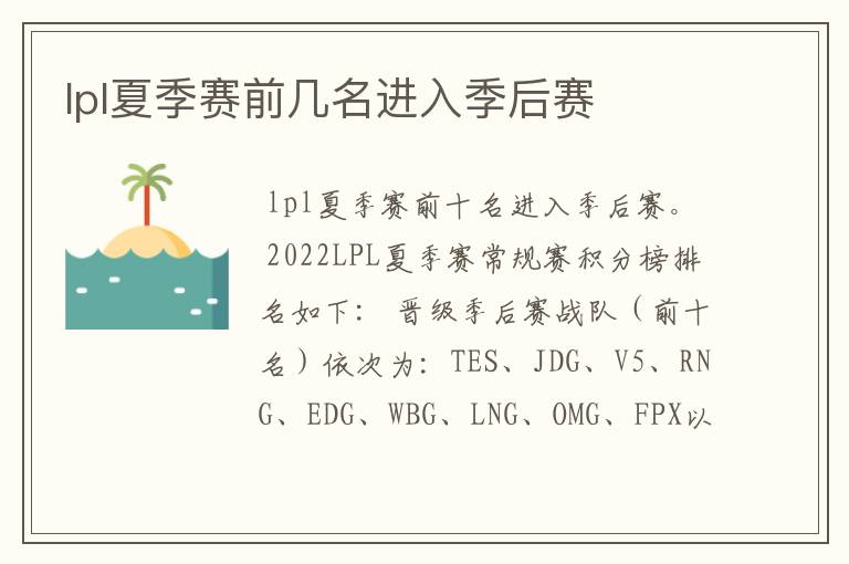 lpl夏季赛前几名进入季后赛