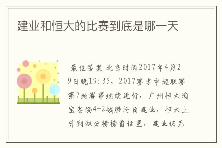 建业和恒大的比赛到底是哪一天