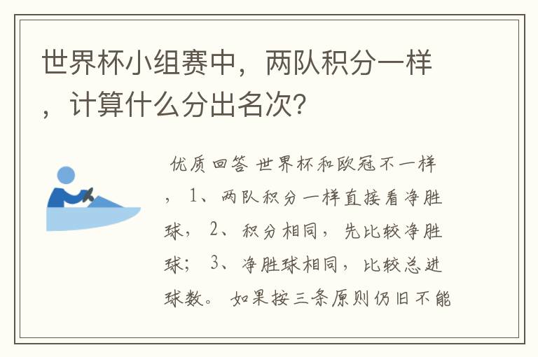 世界杯小组赛中,两队积分一样,计算什么分出名次?