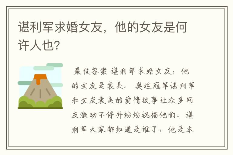 谌利军求婚女友,他的女友是何许人也?