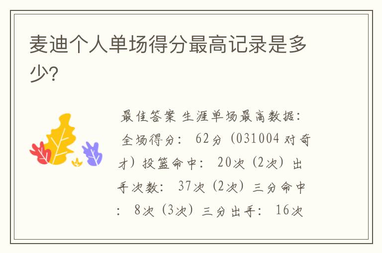 麦迪个人单场得分最高记录是多少?