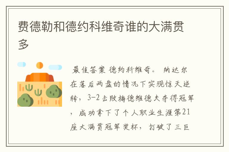 费德勒和德约科维奇谁的大满贯多