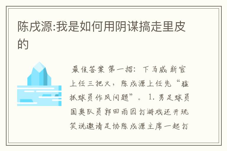 陈戌源:我是如何用阴谋搞走里皮的