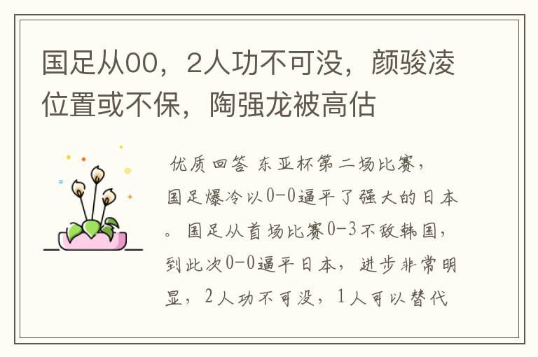 国足从00,2人功不可没,颜骏凌位置或不保,陶强龙被高估