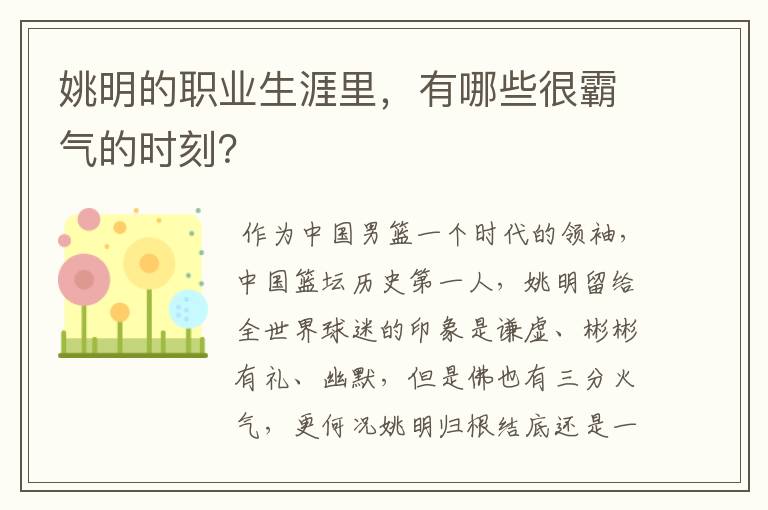 姚明的职业生涯里,有哪些很霸气的时刻?