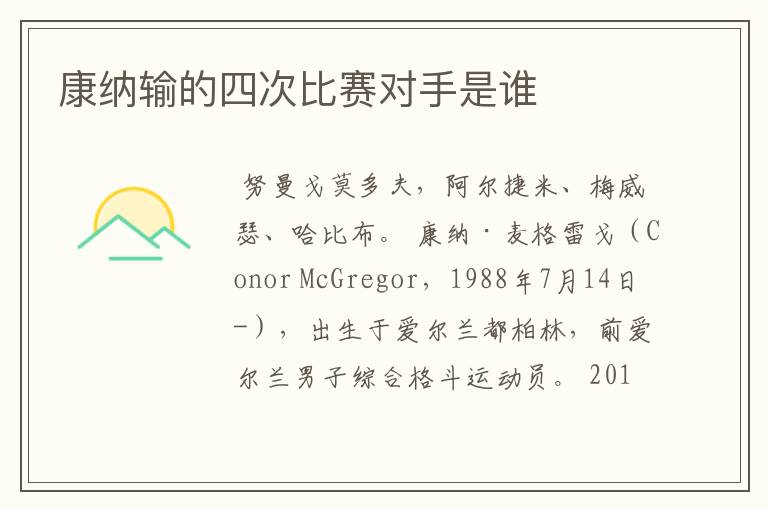 康纳输的四次比赛对手是谁