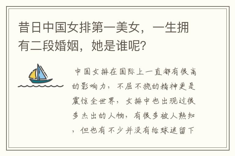 昔日中国女排第一美女,一生拥有二段婚姻,她是谁呢?