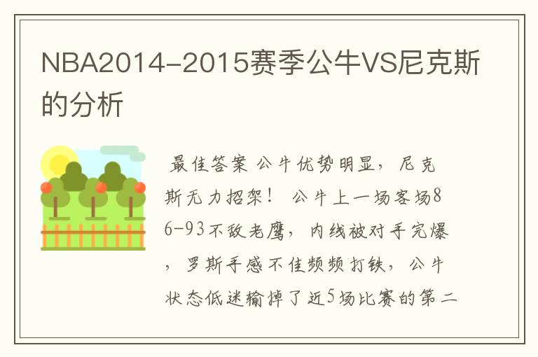 NBA2014-2015赛季公牛VS尼克斯的分析