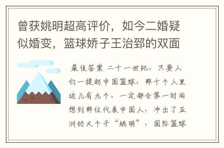 曾获姚明超高评价,如今二婚疑似婚变,篮球娇子王治郅的双面人生