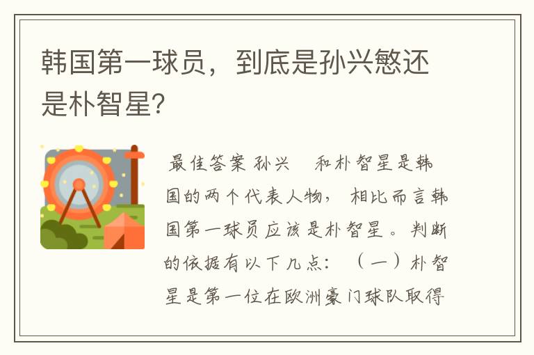 韩国第一球员,到底是孙兴慜还是朴智星?