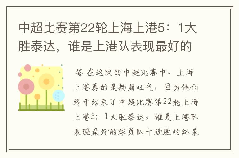 中超比赛第22轮上海上港5:1大胜泰达,谁是上港队表现最好的球员?