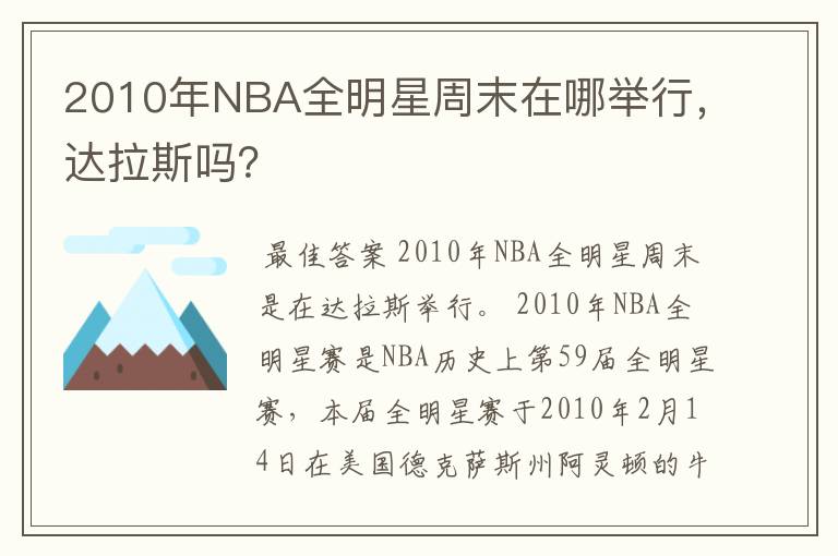 2010年NBA全明星周末在哪举行,达拉斯吗?