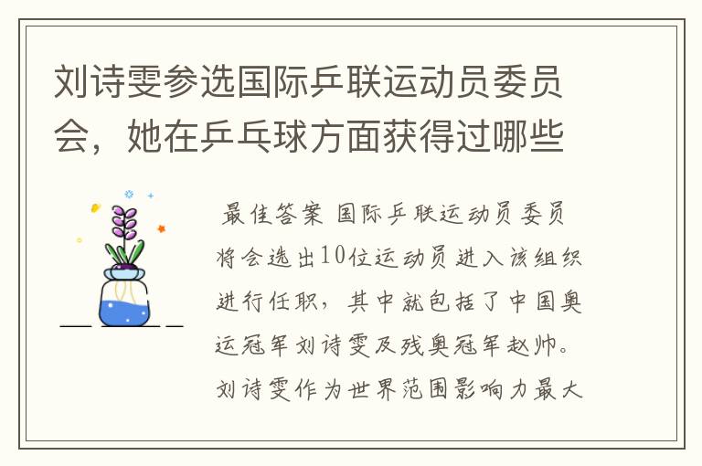 刘诗雯参选国际乒联运动员委员会,她在乒乓球方面获得过哪些荣誉?