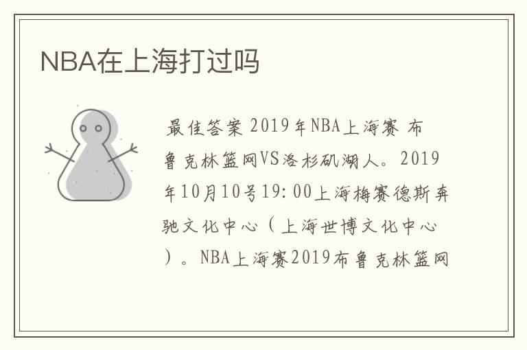 NBA在上海打过吗