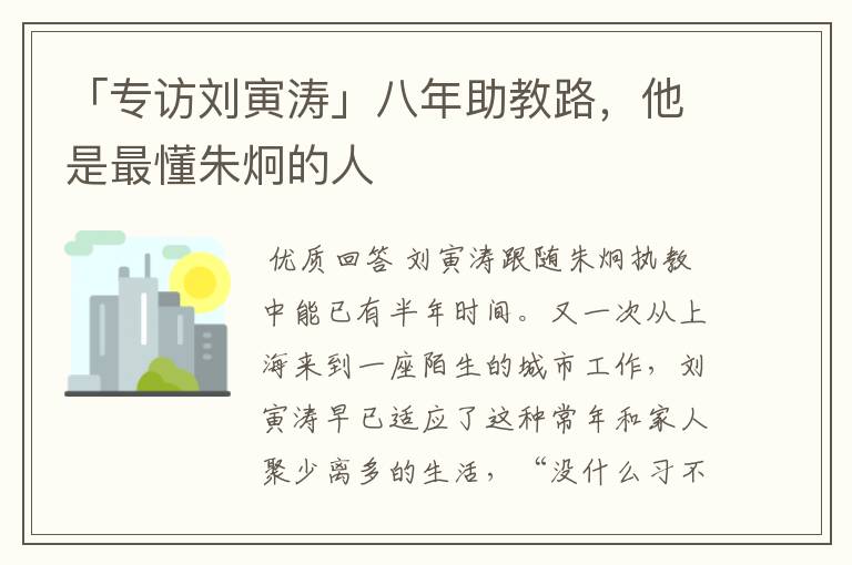 「专访刘寅涛」八年助教路,他是最懂朱炯的人