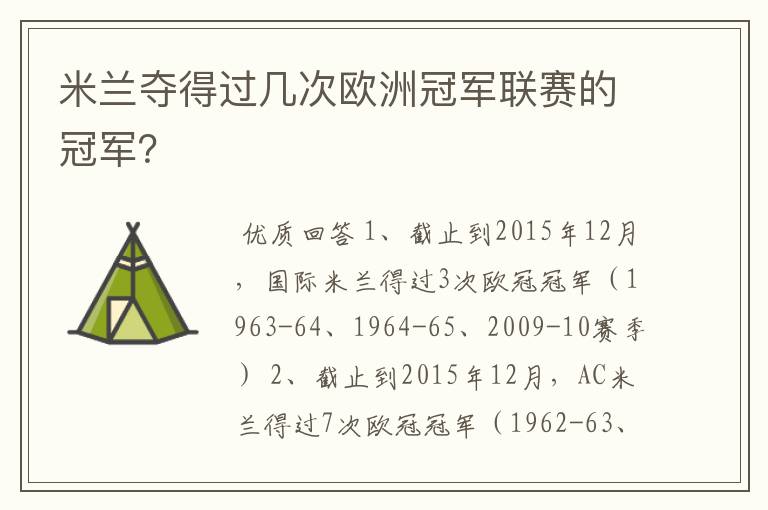米兰夺得过几次欧洲冠军联赛的冠军?