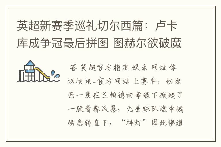 英超新赛季巡礼切尔西篇:卢卡库成争冠最后拼图 图赫尔欲破魔咒