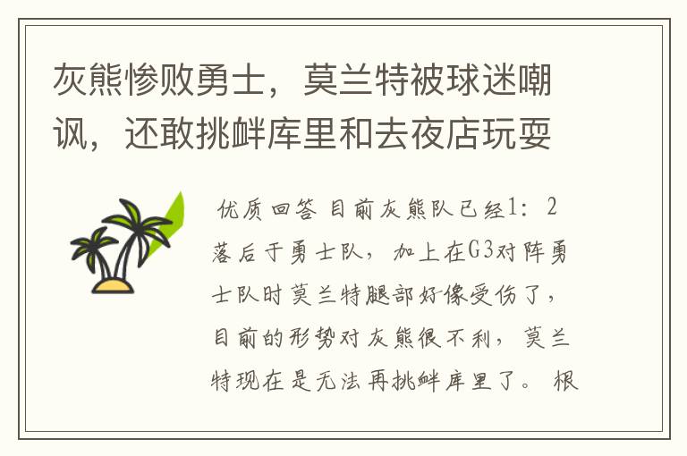 灰熊惨败勇士,莫兰特被球迷嘲讽,还敢挑衅库里和去夜店玩耍吗?
