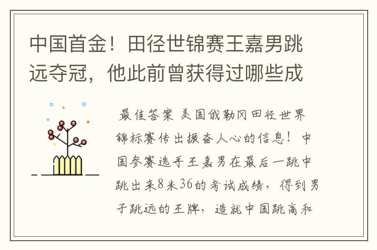 中国首金!田径世锦赛王嘉男跳远夺冠,他此前曾获得过哪些成就?