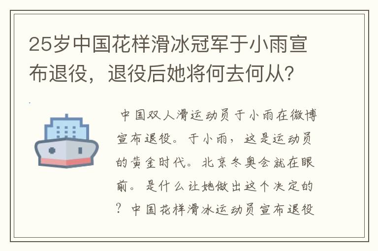 25岁中国花样滑冰冠军于小雨宣布退役,退役后她将何去何从?