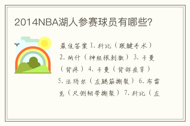 2014NBA湖人参赛球员有哪些?