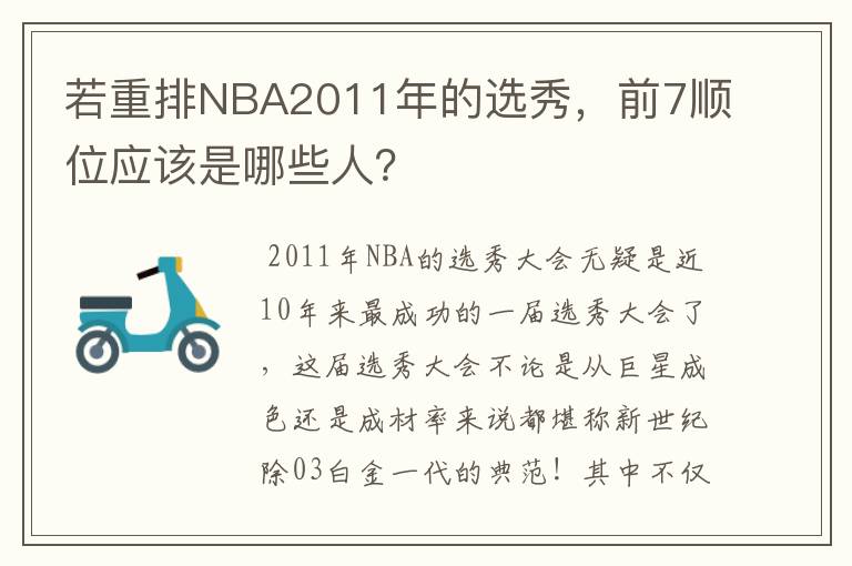 若重排NBA2011年的选秀,前7顺位应该是哪些人?