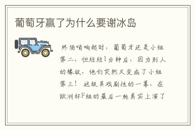 葡萄牙赢了为什么要谢冰岛