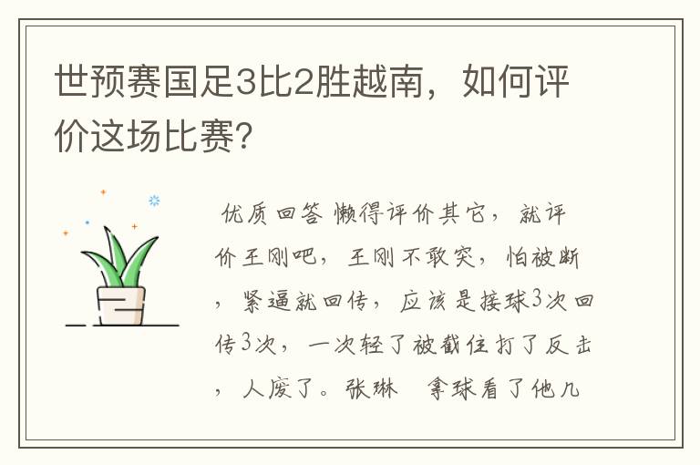 世预赛国足3比2胜越南,如何评价这场比赛?