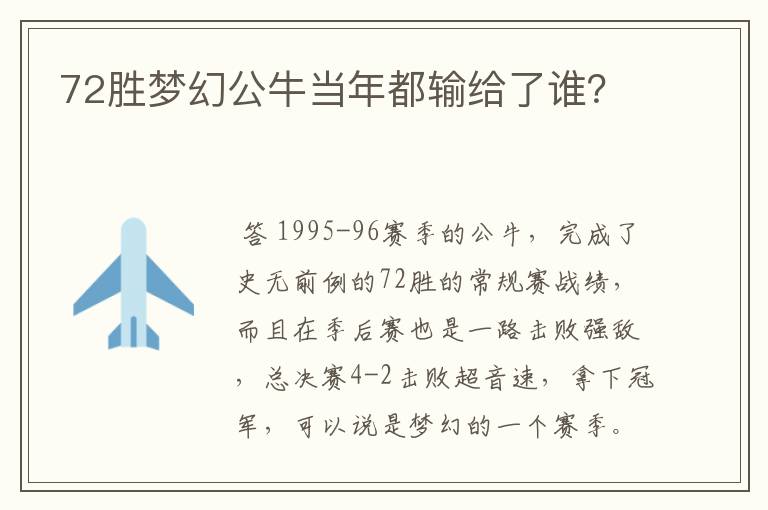 72胜梦幻公牛当年都输给了谁?