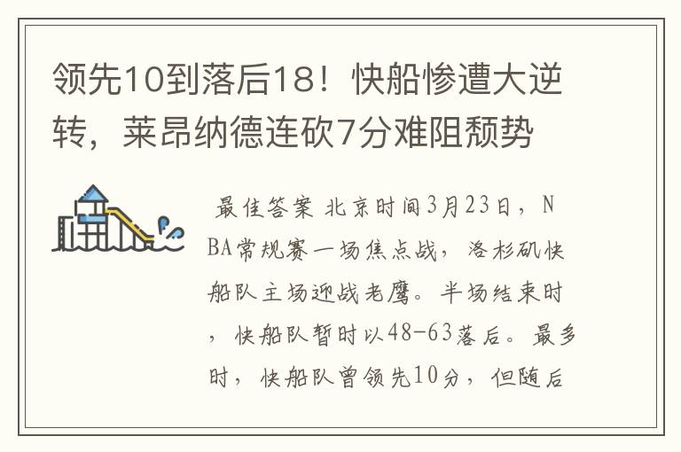 领先10到落后18!快船惨遭大逆转,莱昂纳德连砍7分难阻颓势