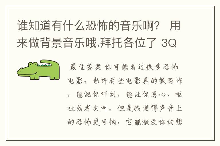 谁知道有什么恐怖的音乐啊? 用来做背景音乐哦.拜托各位了 3Q