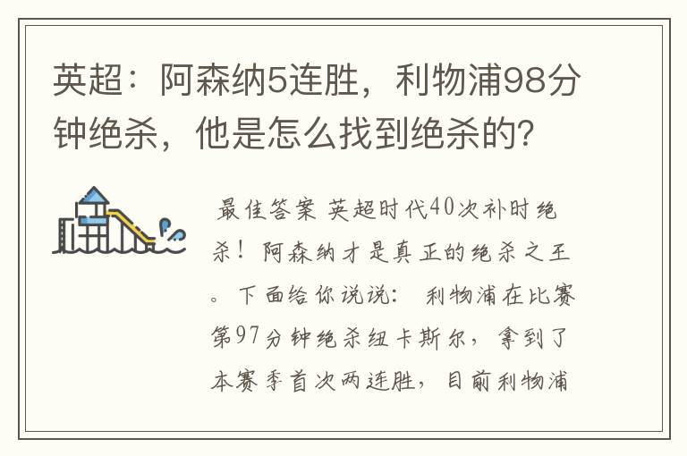 英超:阿森纳5连胜,利物浦98分钟绝杀,他是怎么找到绝杀的?