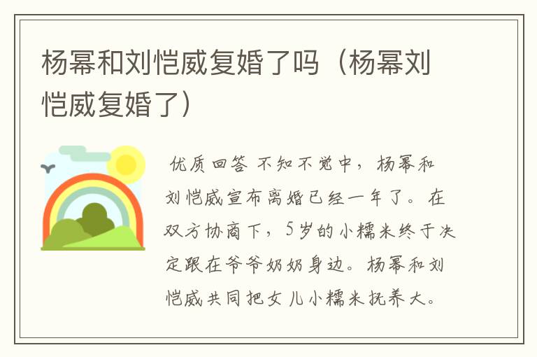 杨幂和刘恺威复婚了吗(杨幂刘恺威复婚了)