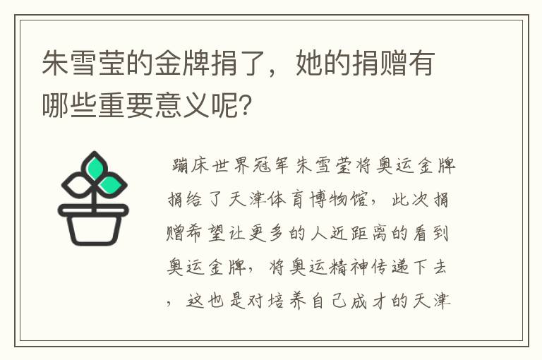 朱雪莹的金牌捐了,她的捐赠有哪些重要意义呢?