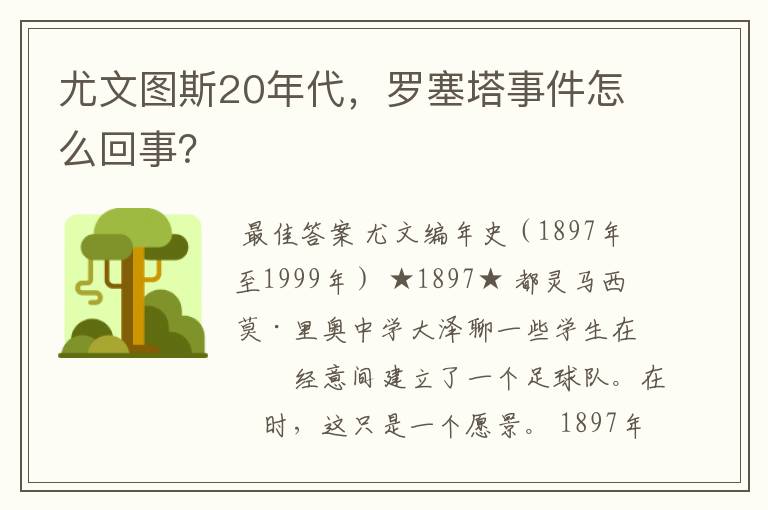 尤文图斯20年代,罗塞塔事件怎么回事?