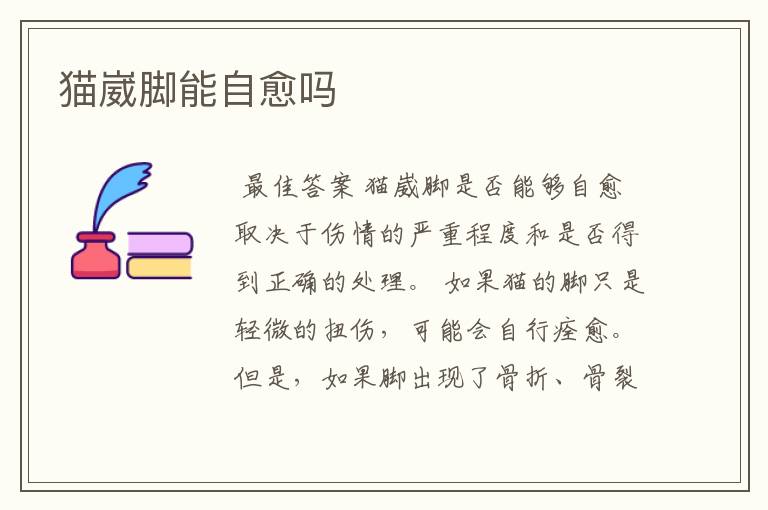 猫崴脚能自愈吗