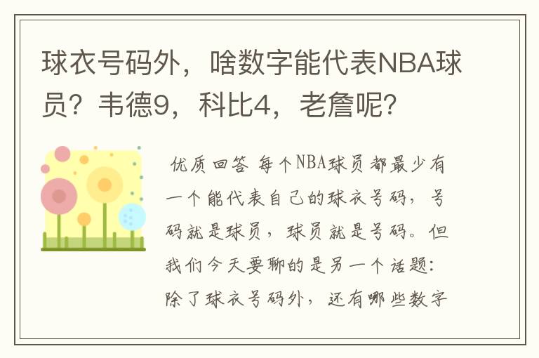 球衣号码外,啥数字能代表NBA球员?韦德9,科比4,老詹呢?