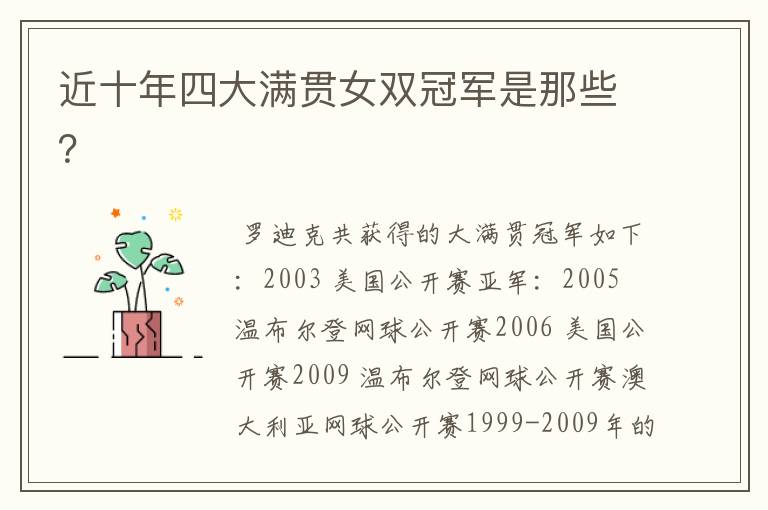近十年四大满贯女双冠军是那些?