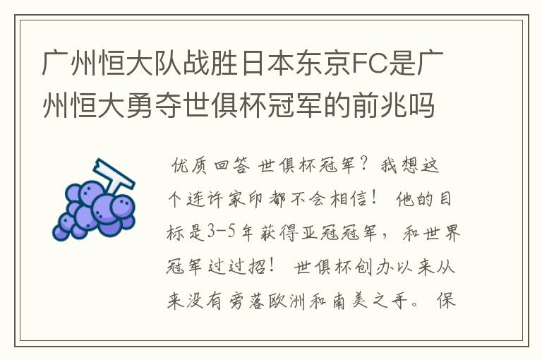 广州恒大队战胜日本东京FC是广州恒大勇夺世俱杯冠军的前兆吗?