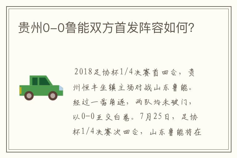 贵州0-0鲁能双方首发阵容如何?