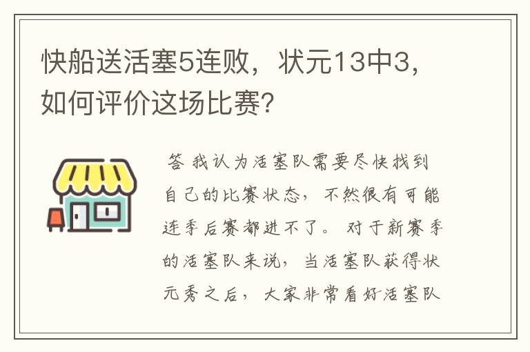 快船送活塞5连败,状元13中3,如何评价这场比赛?