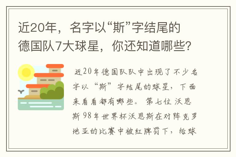 近20年,名字以“斯”字结尾的德国队7大球星,你还知道哪些?