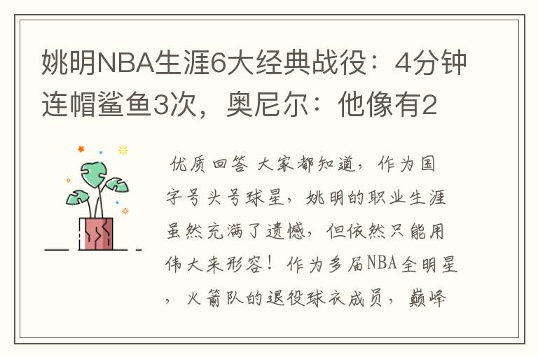 姚明NBA生涯6大经典战役:4分钟连帽鲨鱼3次,奥尼尔:他像有2米4