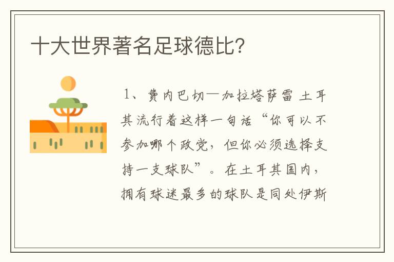 十大世界著名足球德比?