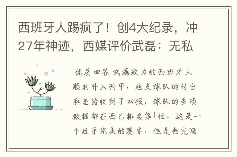 西班牙人踢疯了!创4大纪录,冲27年神迹,西媒评价武磊:无私
