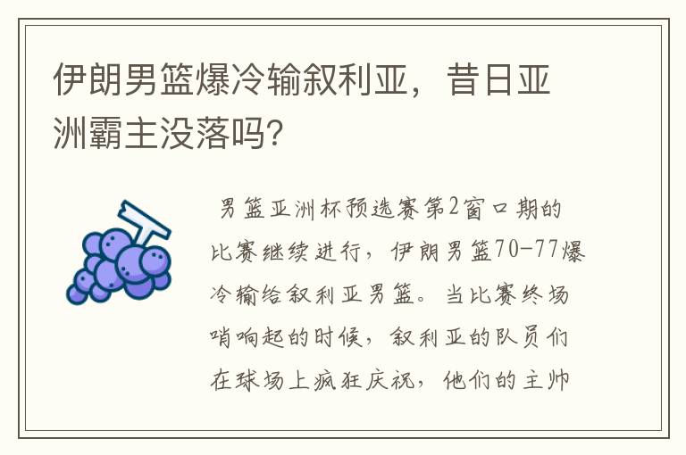 伊朗男篮爆冷输叙利亚,昔日亚洲霸主没落吗?