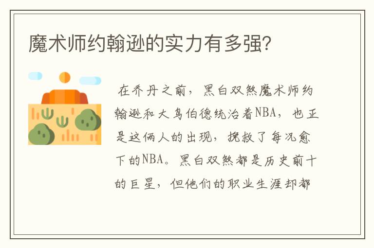 魔术师约翰逊的实力有多强?