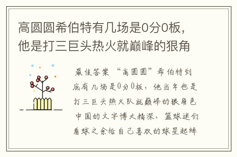 高圆圆希伯特有几场是0分0板,他是打三巨头热火就巅峰的狠角色